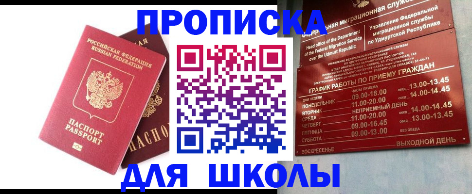 прописка для школы в Десногорске