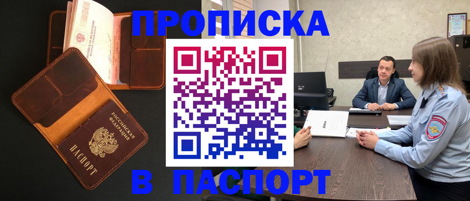 прописка в Десногорске